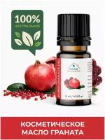 Гранатовое масло (POMEGRANATE OIL) косметическое, премиум, 100% натуральное