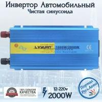 Автомобильный преобразователь напряжения инвертор 2000 Вт 12В-220В Lvyuan 2000w 12v-220v Чистая синусоида