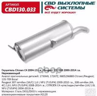 Глушитель Citroen C4 2004-13 г. в, Peugeot 307/308 2000-2014 г. в. Нержавеющий CBD130.033