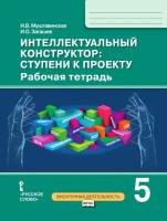 Муштавинская И. В. Интеллектуальный конструктор: ступени к проекту. Рабочая тетрадь. 5 класс. Проектная деятельность от А до Я