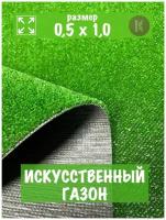 Искусственный газон трава 0,5м х 1,0м (50 х 100 см) в рулоне настил покрытие для дома, улицы, сада, травка искусственная на балкон