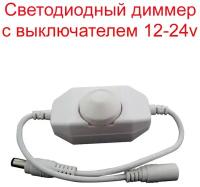 Светодиодный диммер 12-24v, 24W