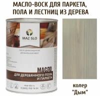 Масло для деревянного пола, паркета, лестниц цвет Дым