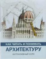 Как читать и понимать архитектуру. Интенсивный курс