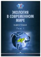 Экология в современном мире: В 2 т. Т. I: Общая экология и экологические проблемы природопользования: учебник для студентов вузов. Аспект-Пресс