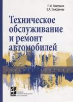 Техническое обслуживание и ремонт автомобилей. Учебное пособие