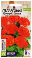 Семена цветов Пеларгония "Дансер", оранж, зональная, Сем. Алт, ц/п, 4 шт