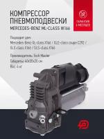 Компрессор пневмоподвески Mercedes-Benz ML-class W166 новый