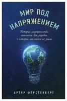 Мир под напряжением. История электричества: опасности для здоровья, о которых мы ничего не знали. Ферстенберг А. ЭКСМО