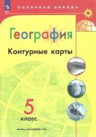 География. 5 класс. Контурные карты (Полярная звезда). Новый ФГОС