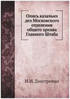 Опись казачьих дел Московского отделения общего архива Главного Штаба