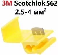 Соединитель с врезным контактом 3M SCOTCHLOK 562 2.5-4 мм2, 10 шт