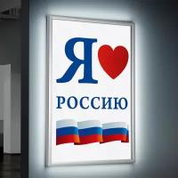 Лайтбокс (lightbox), светящийся короб на День России / А-2 (42x60 см.)