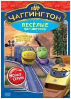 Чаггингтон. Веселые паровозики. Сезон 2. Выпуск 3. Со скоростью звука! DVD-video (DVD-box)