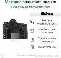 Гидрогелевая защитная пленка для экрана Nikon D750 с эффектом самовосстановления (1 шт) - Матовая