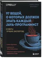 Хенни К, Джи Т. 97 вещей, о которых должен знать каждый Java-программист. Советы лучших экспертов