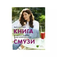 Рэй Ю. "Вдохновляющая книга смузи"