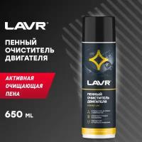 Пенный очиститель двигателя LAVR, 650 мл / Ln1530