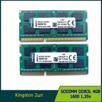 Оперативная память SODIMM Kingston DDR3L 4GB 1600 1.35V PC3L-12800S для ноутбука 2шт