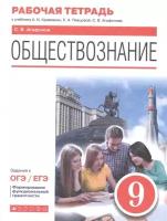 Обществознание. 9 класс. Рабочая тетрадь к учебнику А.И. Кравченко, Е.А. Певцовой, С.В. Агафонова