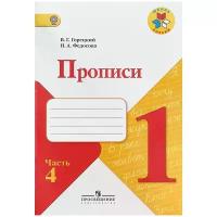 Горецкий В.Г., Федосова Н.А. "Прописи. 1 класс. В 4 частях. Часть 4"