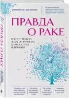 Котов М.А. Правда о раке. Все, что нужно знать о причинах, диагностике и лечении