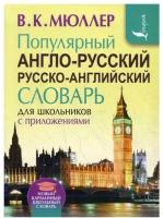 Мюллер В.К. "Популярный англо-русский русско-английский словарь для школьников с приложениями" офсетная