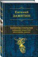 Замятин Е. И. Большое собрание романов, повестей, рассказов, сказок