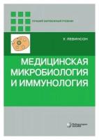 Левинсон У. "Медицинская микробиология и иммунология 3-е изд.- (Лучший зарубежный учебник)"