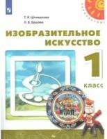 Изобразительное искусство. 1 класс. Учебник. Новое оформление. 2019. Учебник. Шпикалова Т. Я. Просвещение