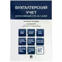 Каморджанова Н.А., Смольникова Ю.Ю., Карташова И.В. "Бухгалтерский учет. Интенсивный курс за 7 дней. Учебное пособие"