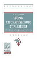 Теория автоматического управления Линейные непрерывные системы