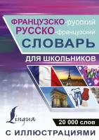 "Французско-русский русско-французский словарь с иллюстрациями для школьников"Редактор: Геннис Георгий Гельмутович