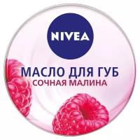 Nivea Масло для губ Сочная малина