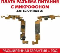 Плата разъема питания с микрофоном для мобильного телефона (смартфона) LG Optimus L5 (E610, E612, E615)