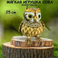 Мягкая игрушка Сова 25 см желтая, реалистичная сова, филин, плюшевый совенок, совушка, игрушки для детей