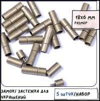 Замок/ застежка для украшений 5 шт. размер 18х6 мм, цвет античная бронза для шнура 5 мм