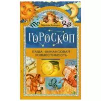 Гороскоп. Ваша финансовая совместимость | Алешин Максим Львович