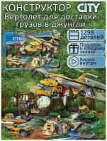 Конструктор для мальчиков Сити Вертолёт для доставки грузов в джунгли 1298 деталей / вертолет / детские игрушки / совместим со всеми конструкторами