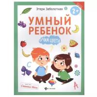 Заболотная Э. "Школа развития. Умный ребенок: учим цвета. 2-е издание"