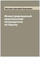 Иллюстрированный практический путеводитель по Крыму