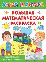 Большая математическая раскраска Дмитриева В.Г