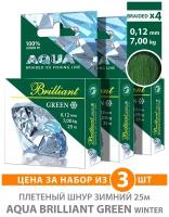 Плетеный шнур AQUA Green Brilliant зимний 0,12mm 25m, цвет - темно-зеленый, test - 7,00kg (набор 3 шт)