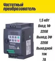 Частотный преобразователь 220В 1,5 кВт INTEK SPE152B21G Вход 1 Фаза 220В Выход 3 Фазы 220В