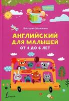 Английский для малышей от 4 до 6 лет. Державина В. А