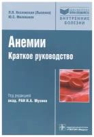 Козловская (Лысенко) Л., Милованов Ю. "Анемии. Краткое руководство"