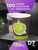 Набор одноразовых бумажных стаканов Taste Quality, 150 мл - 100 шт