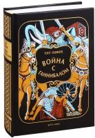 Война с Ганнибалом. Историческая хроника | Ливий Тит