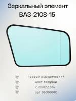 Зеркальный элемент ВАЗ 2108-15 АПсО правое-асферическое, обогрев, голубой 96099910