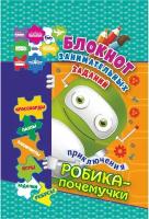 Блокнот занимательных заданий. Приключения Робика-почемучки. Пазлы, задачки, игры, ребусы, крос.ФГОС